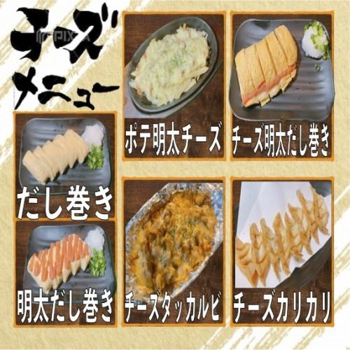 チーズ明太子だし巻き/ポテ明太チーズ/ふわふわだし巻き/明太子だし巻き/チーズカリカリ/チーズタッカルビ