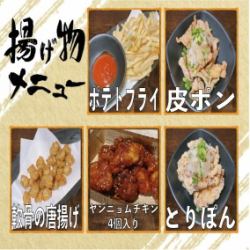 ポテトフライ/皮ポン/軟骨の唐揚げ/ヤンニョムチキン/とりぽん