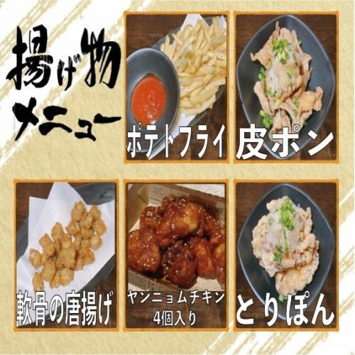 ポテトフライ/皮ポン/軟骨の唐揚げ/ヤンニョムチキン/とりぽん