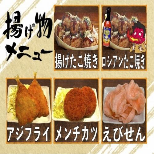 揚げたこ焼き/ロシアンたこ焼き/アジフライ/メンチカツ/えびせん