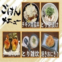 自家製チキン南蛮/とり茶漬け/チーズキンパ/とり雑炊/焼きおにぎり