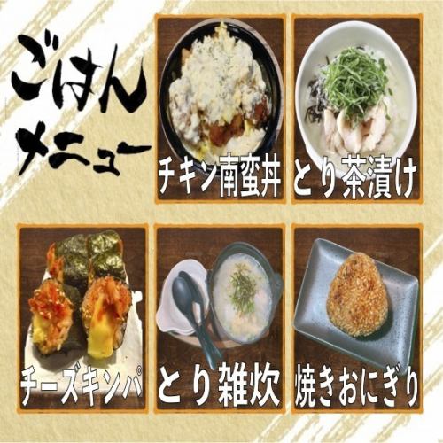 自家製チキン南蛮/とり茶漬け/チーズキンパ/とり雑炊/焼きおにぎり