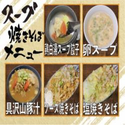 鶏白湯スープ餃子/卵スープ/具沢山豚汁/ソース焼きそば/塩焼きそば
