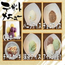 バニラアイス/抹茶アイス/チョコアイス/アイス盛り合わせ/QQボール/チーズケーキ
