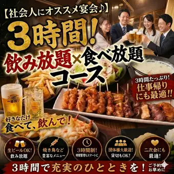 【社会人にオススメ宴会♪】 3時間飲み放題＆食べ放題コース!