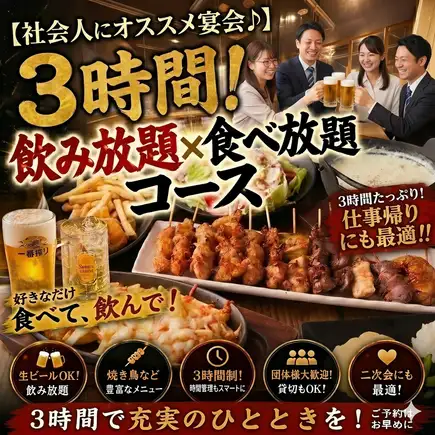 【社会人にオススメ宴会♪】 3時間飲み放題＆食べ放題コース!