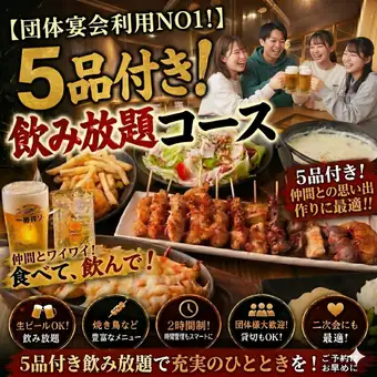 【団体宴会利用NO1！】5品付き飲み放題コース