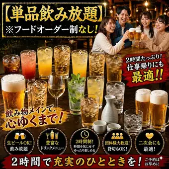 【単品飲み放題】生ビール付き！！【フードオーダー制なし】