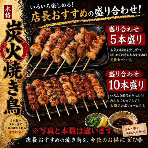 ・盛り合わせ 5本盛り・10本盛り