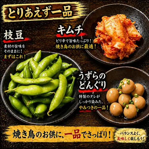 枝豆/キムチ/うずらのどんぐり