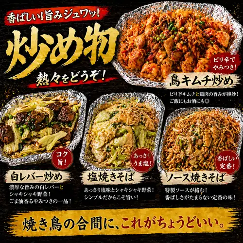 白レバー炒め/塩焼きそば/ソース焼きそば/鳥キムチ炒め
