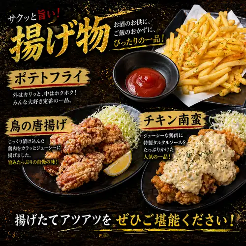 ポテトフライ/チキン南蛮/鳥の唐揚げ