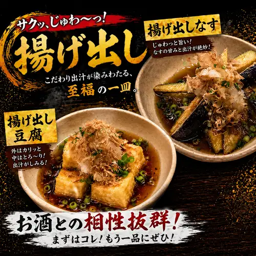 揚げ出し豆腐/揚げ出しナス