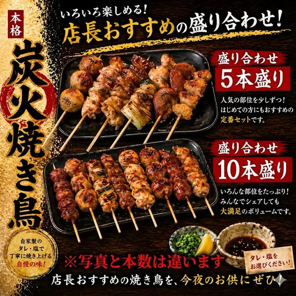 【迷ったらコレ】店長おすすめ 炭火焼き鳥盛り合わせ(5本・10本)★人気No.1