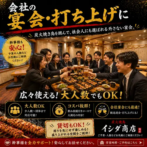 会社の宴会・打ち上げに