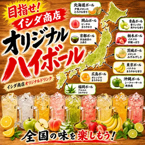 【目指せ!全国制覇!】オリジナル都道府県ハイボール