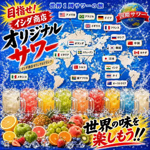 【世界一周の旅!】オリジナル国際サワー