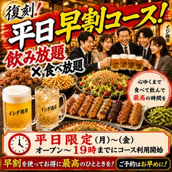 【復刻!!】平日：早割コース！飲み放題食べ放題コース （２時間）19時までのコース開始