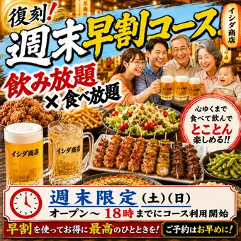 【週末：早割コース！】飲み放題＆食べ放題（２時間）18時までのコース開始