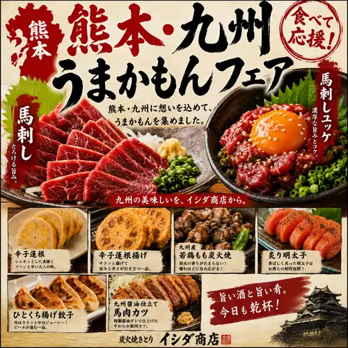 【期間限定うまかもんフェア】熊本・九州の旨いもん大集合!