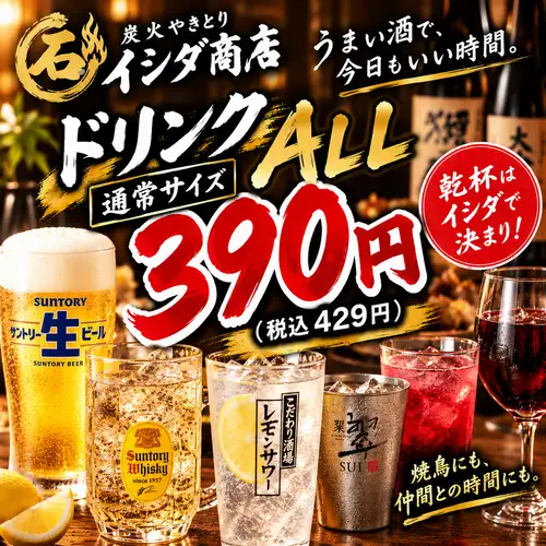 所有饮料均为390日元！