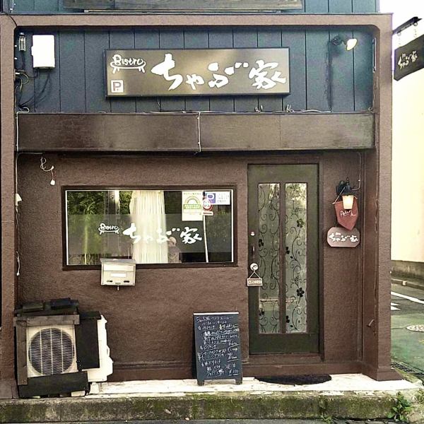 [Appearance] A 7-minute walk from the south exit of "Hibarigaoka Station" on the Seibu Ikebukuro Line.Our shop is next to the building of Fukoku Seimei along Nakahara Dori.You can spend a heartwarming time forgetting the hustle and bustle of the city at the hideaway shop of a house just off the station.The charm of our restaurant is that you can enjoy the exquisite French cuisine offered by top chefs who have worked at hotels and many famous restaurants in a casual space.