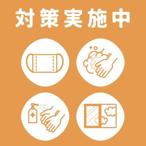 感染症防止対策実施店です