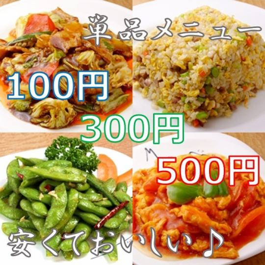 100日元、300日元、500日元菜單！便宜又超值！推薦與派對或其他無限暢飲一起使用！