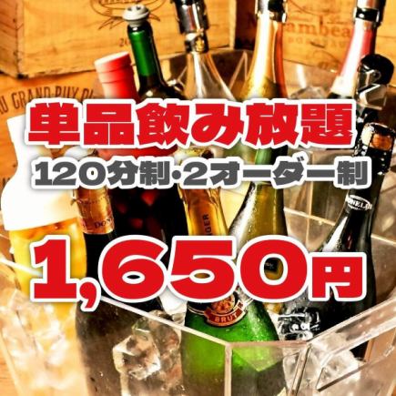 【120分制（L.O.90分）】ビールもワインもOK！単品飲み放題コース(お料理２オーダー制／1人)