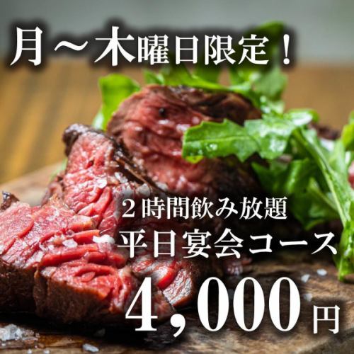 【２時間飲み放題付き／お料理全８品】平日宴会コース4,000円※月～木曜限定