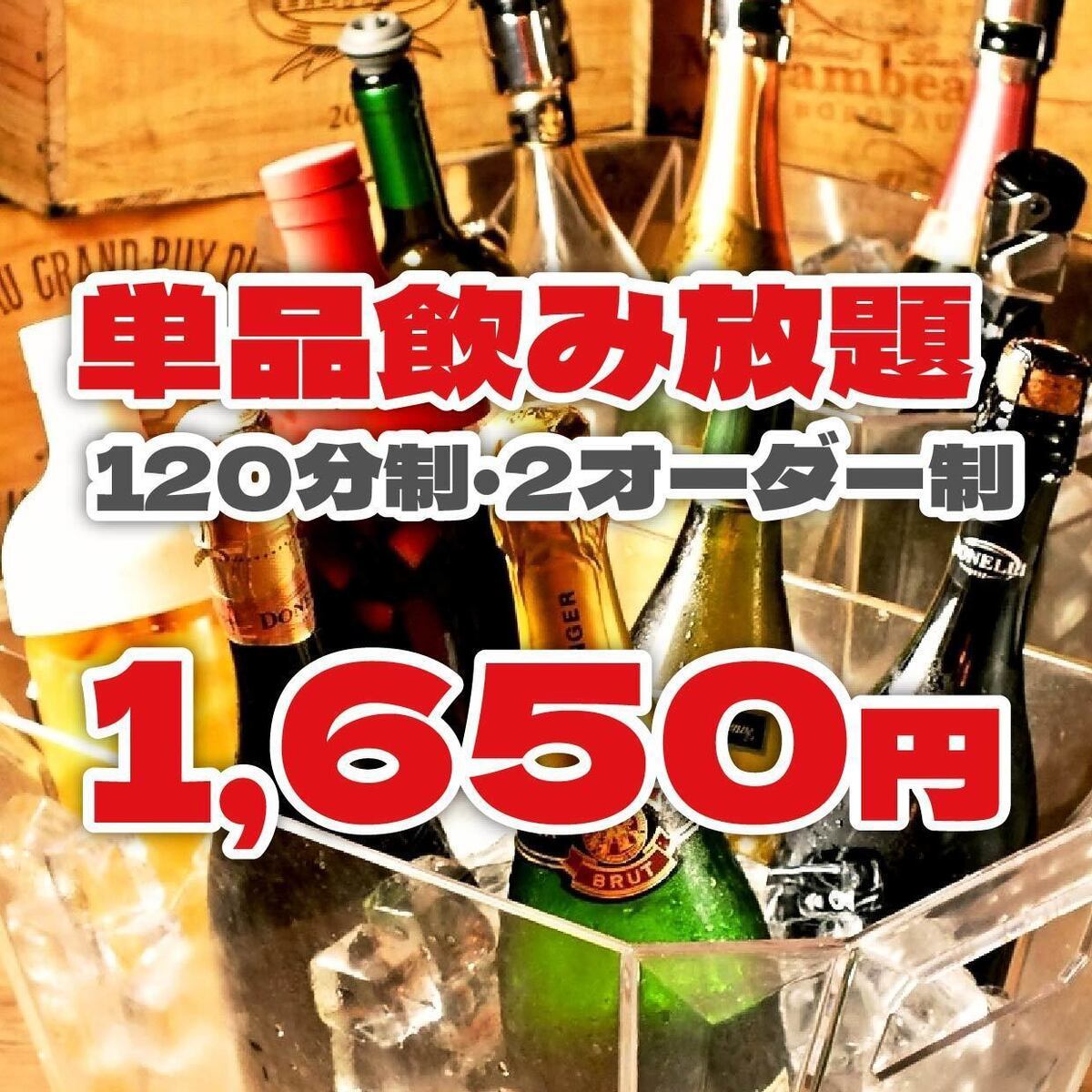 【120分単品飲み放題→1650円！】生ビール＆ワイン10種もOK！