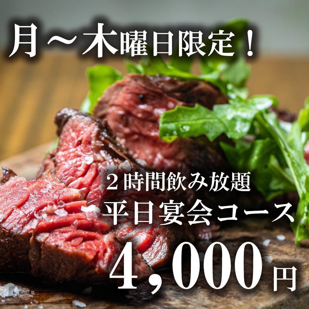 【A5肉をリーズナブルに】平日宴会コース4000円（２H飲み放題）