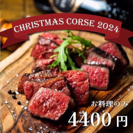 [Food only] Beef Man Christmas course 4,400 yen (tax included) ~ 8 dishes to enjoy on a special day ~