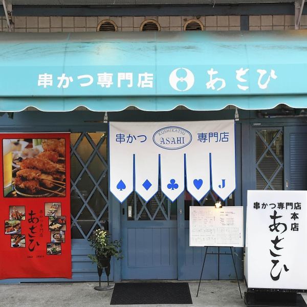 這是一家歷史悠久的日式餐廳，擁有60多年的歷史，在立交橋下設有商店。這是一家多年來深受喜愛的知名商店。如果您走到商店前面，您將被邀請到紅薯炸肉排的美味香氣。