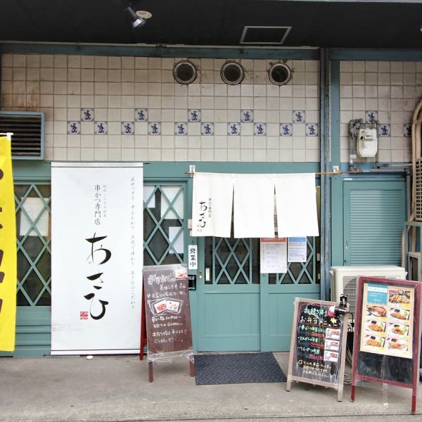 高架下にお店を構えて60年以上の歴史を誇る老舗串かつ屋。長年地元で愛される名店です。お店の前を通れば、串カツの美味しい香りに誘われます。