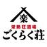 炭火焼き鳥と鶏白湯おでん 栄熱狂酒場 ごくらく荘 栄本店
