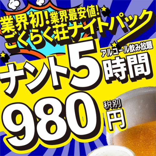 業界最安値◎【深夜の飲み放題ナイトパック】 金土祝前日は24時~最大5時間飲み放題980円！