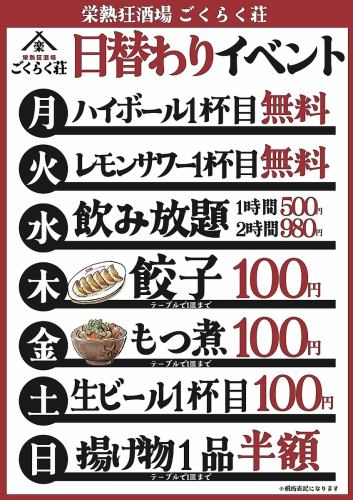 曜日別の激安イベント◎