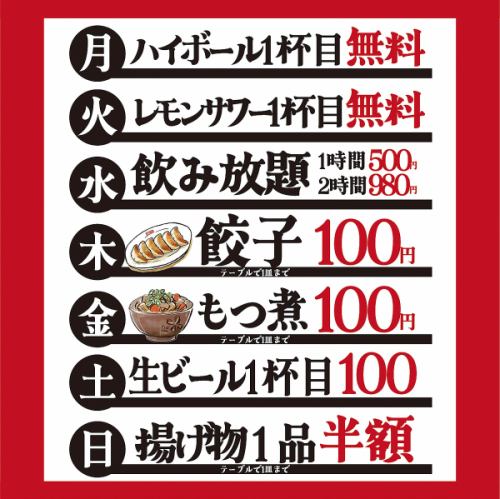 曜日別の激安イベント◎