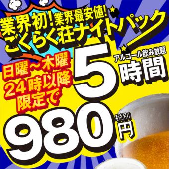 업계 최저가 ◎ 【심야의 생 음료 무제한 야간 팩】 24시 ~ 최대 5 시간 음료 무제한 980 엔!