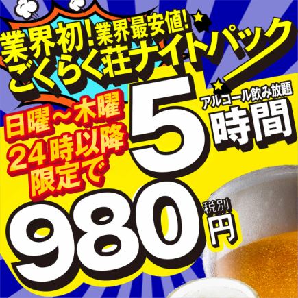 业内最低价！【深夜畅饮套餐（含生啤）】午夜起畅饮长达5小时，仅需980日元！