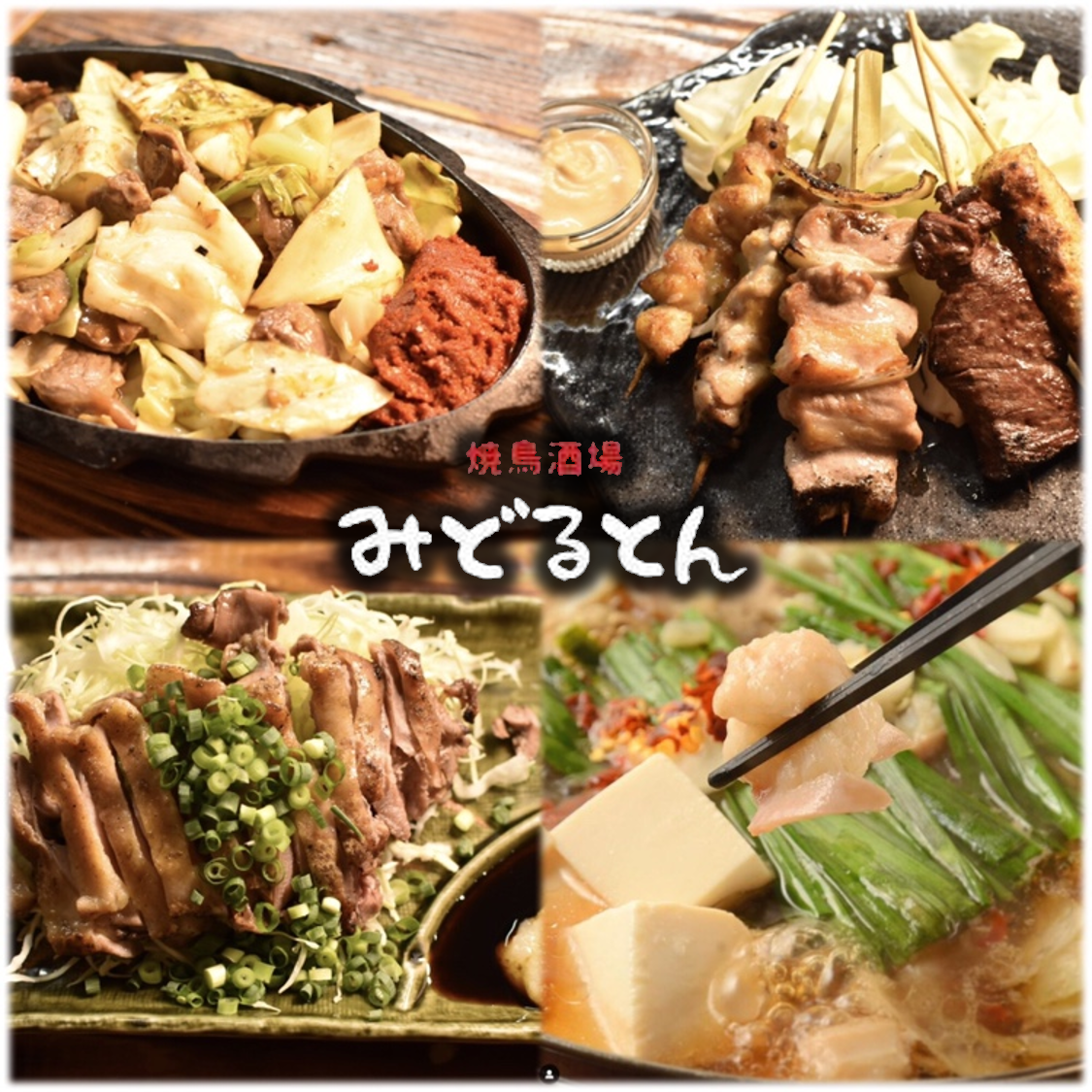 嬉しい駅チカ！馬、牛、豚、鶏。各種新鮮なお肉が味わえる、本格炭火の焼鳥酒場◎