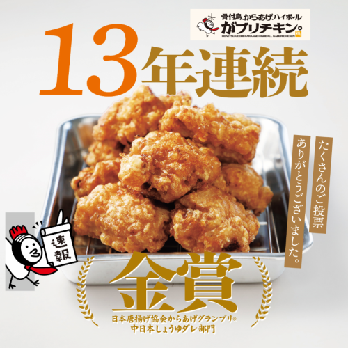 Fried Chicken Grand Prix Gold Award!
