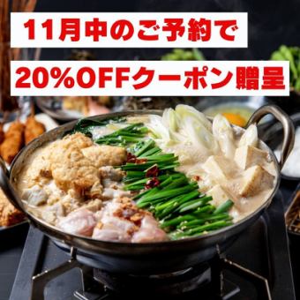 【忘年会早割】コース代金3,500円→3,000円に！プレゼント特典有◎鶏ホルモン鍋コース全11品