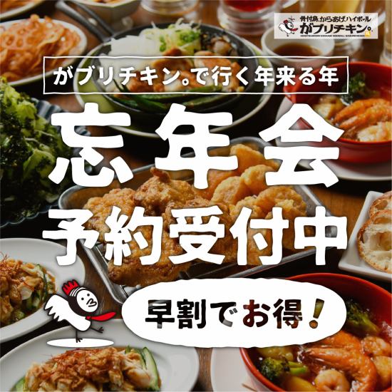 骨付鳥、からあげ、漬け込みハイボールが名物の居酒屋◎忘年会早割予約受付中！