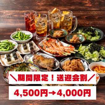 【期間限定!送迎会割4,500円→4,000円】幹事様必見!名物や海鮮が充実「プレミアムコース」