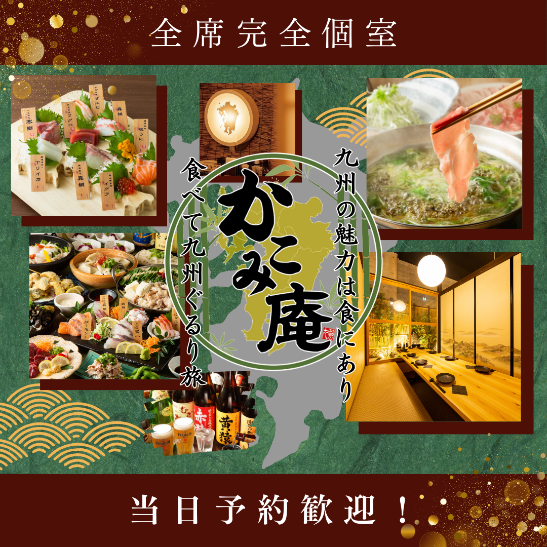 【全席個室】九州料理で宴会♪幹事無料クーポン配信中！