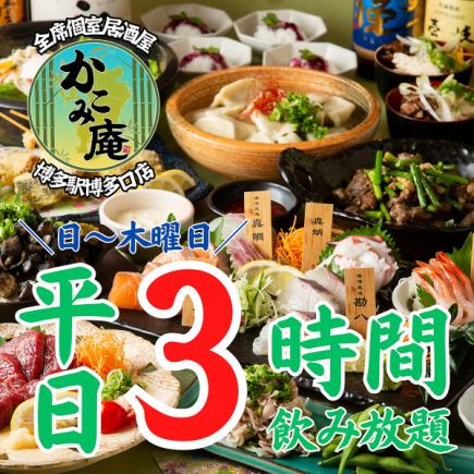 ＜日～木は３時間生ビール付飲み放題★＞博多名物のもつ鍋、水炊きが選べるプラン◆全11品