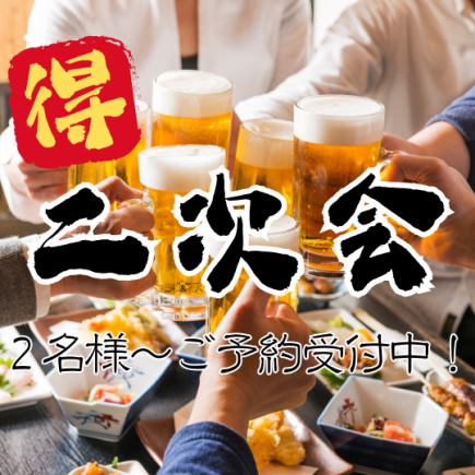 【二次会プラン♪】お料理3品＋２時間飲み放題一人様3000円→2500円！！※21時以降入店限定