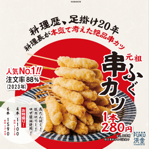 Order rate: 88% Original Fugu Kushikatsu